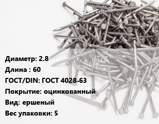 Гвоздь 2.8х60 ГОСТ: ГОСТ 4028-63 оцинкованный ершеный 5, кг цена от 19500 сом / кг, где купить, условия доставки в Оше и Ошской области